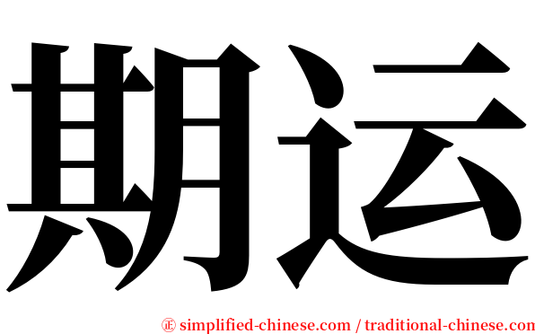 期运 serif font