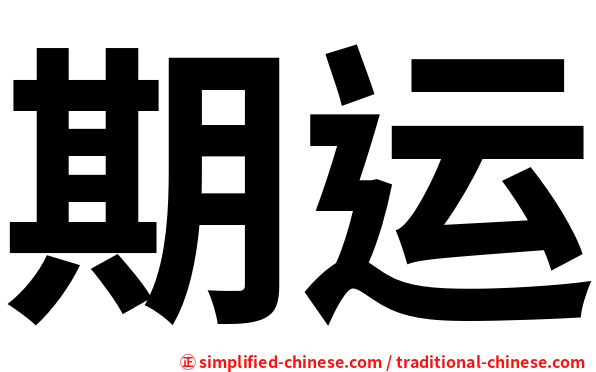 期运