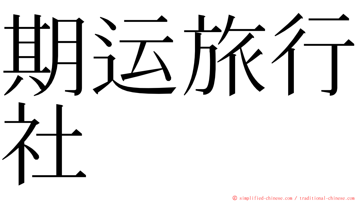 期运旅行社 ming font