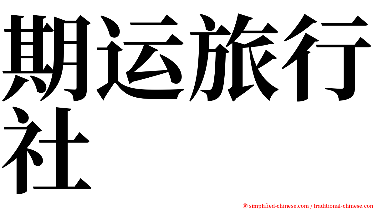 期运旅行社 serif font
