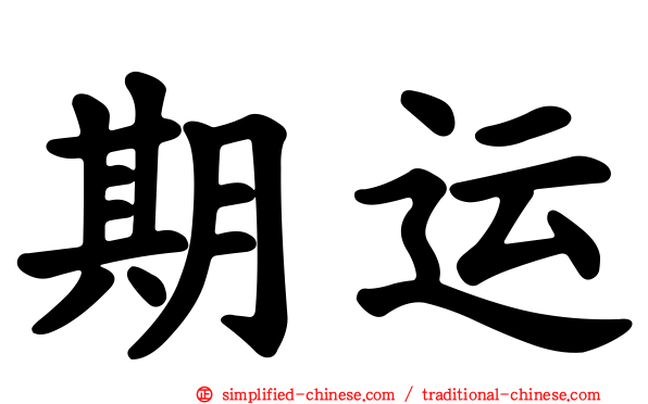 期运