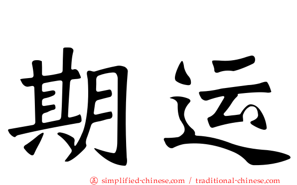期运