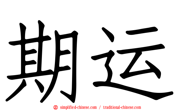 期运