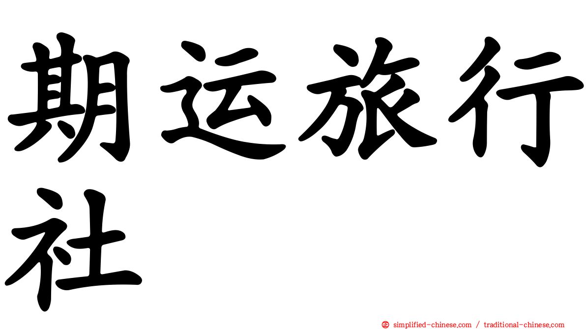 期运旅行社