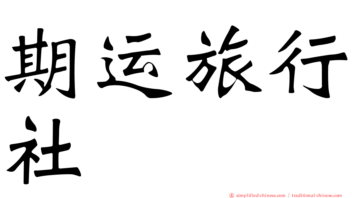 期运旅行社