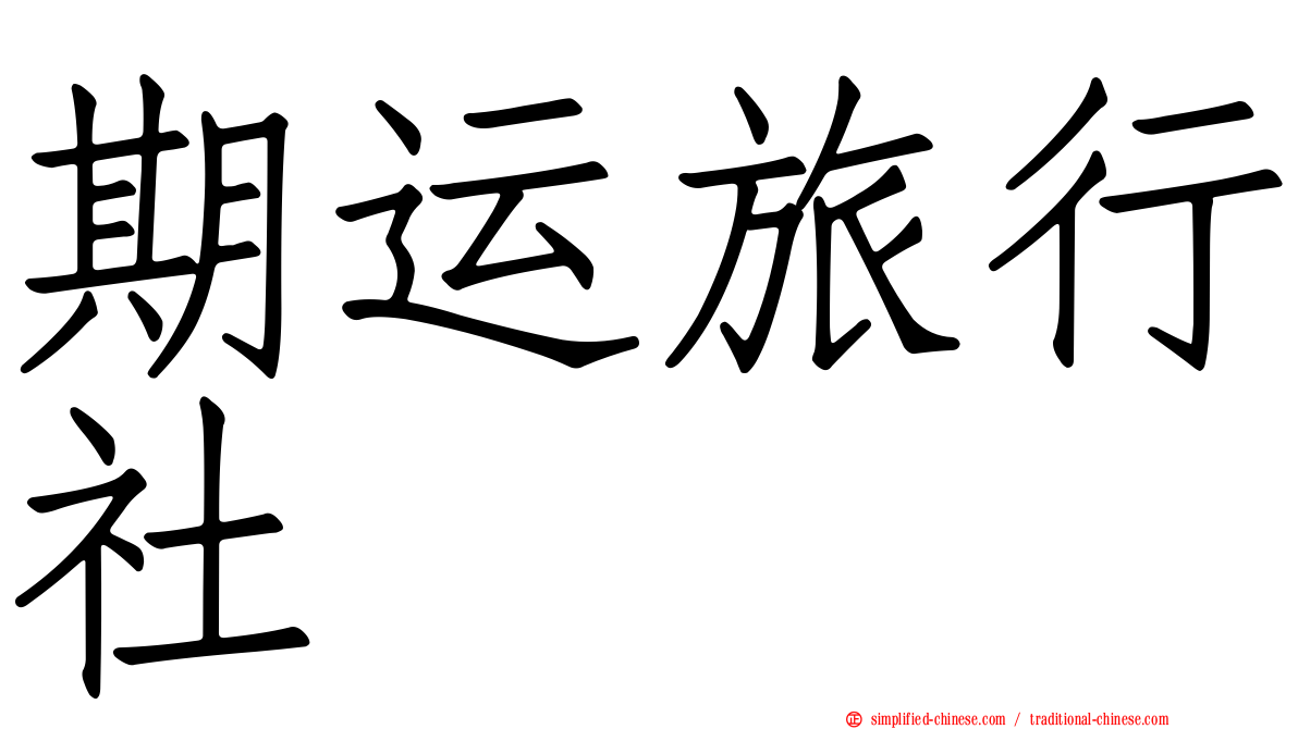 期运旅行社