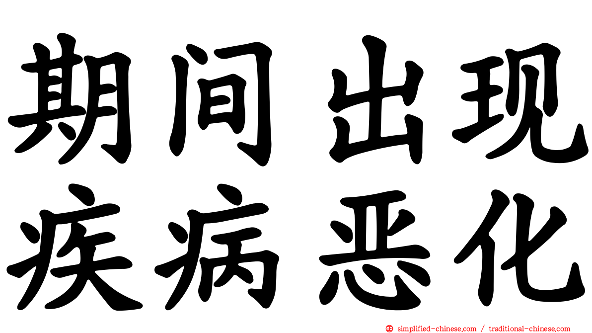 期间出现疾病恶化