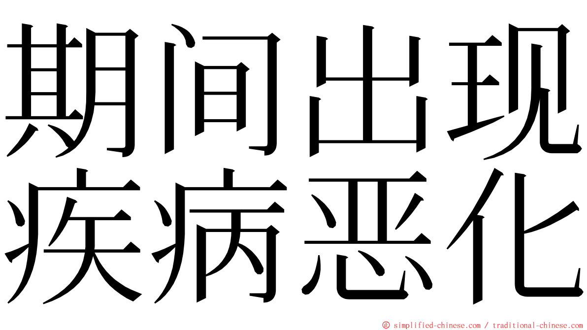 期间出现疾病恶化 ming font
