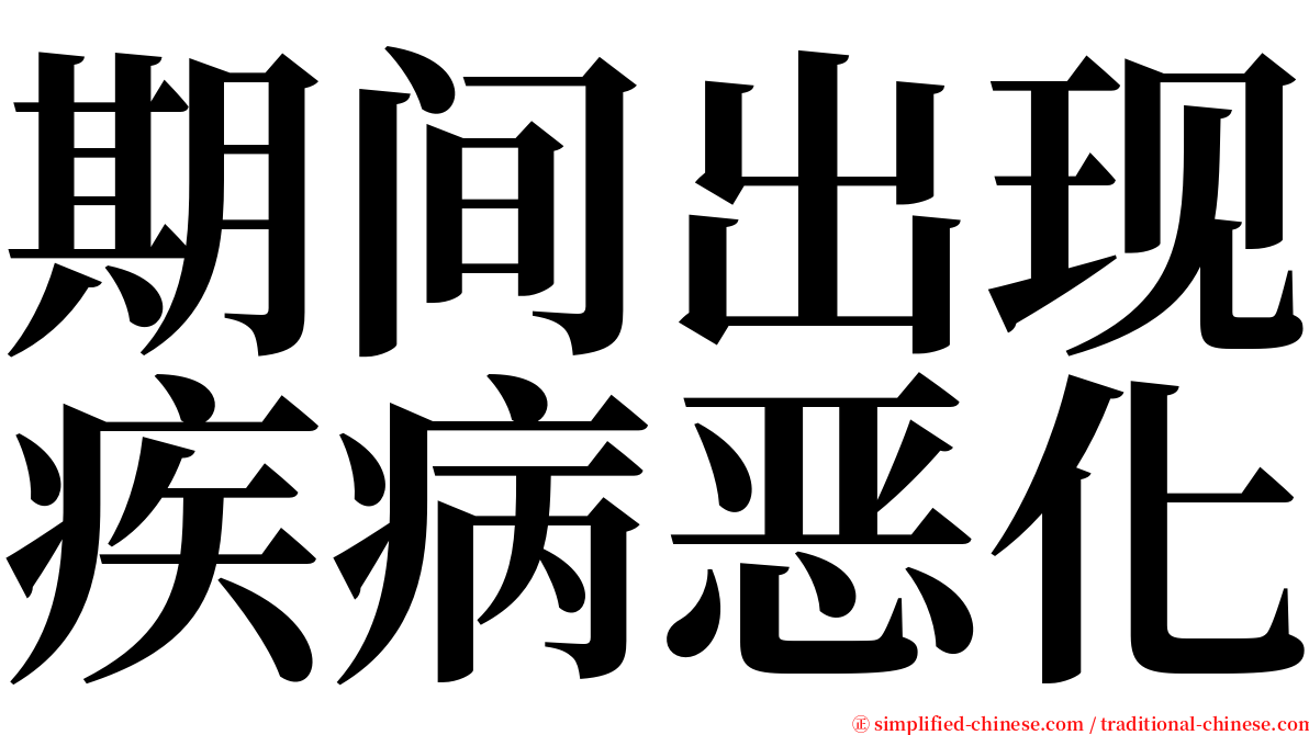 期间出现疾病恶化 serif font
