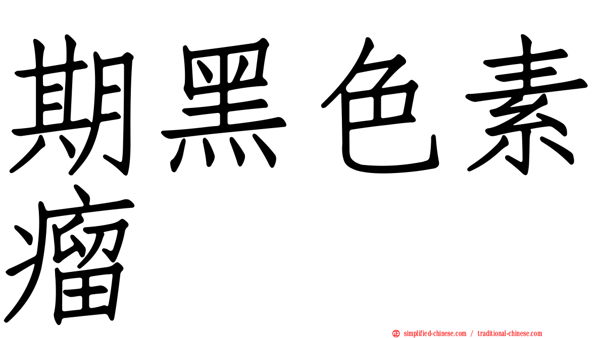 期黑色素瘤