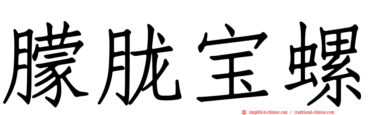 朦胧宝螺
