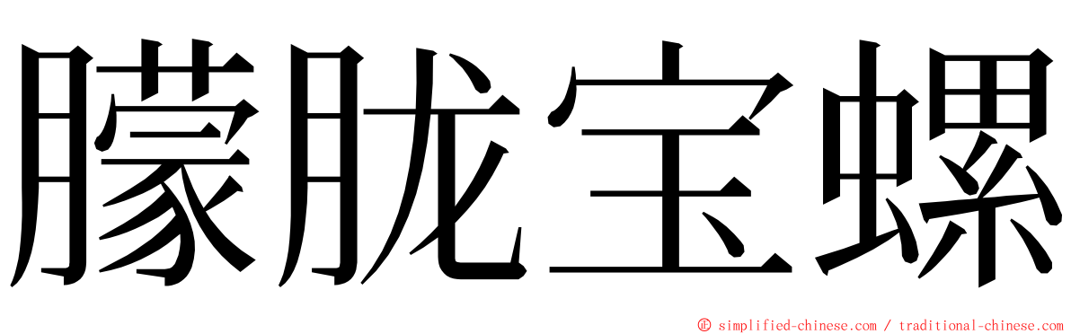 朦胧宝螺 ming font