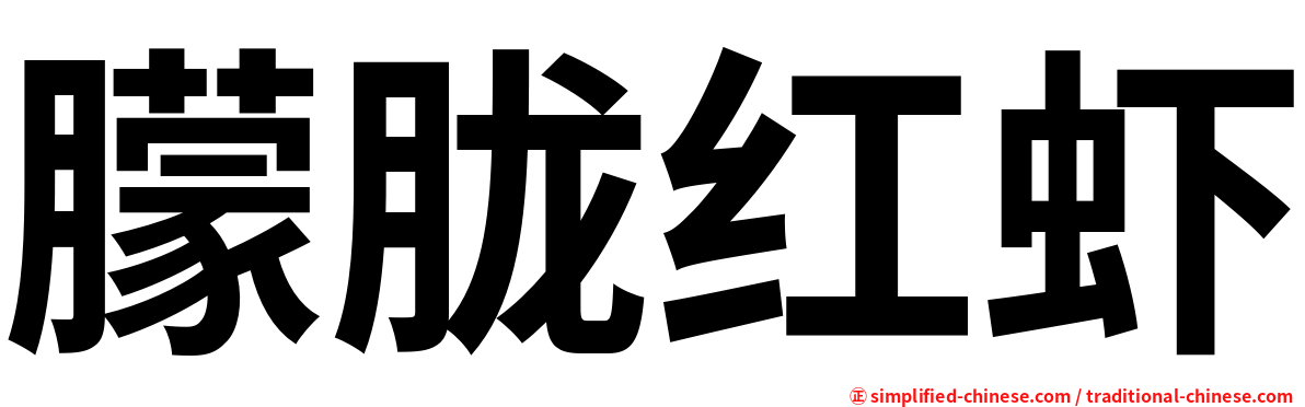 朦胧红虾