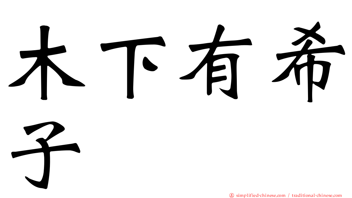 木下有希子