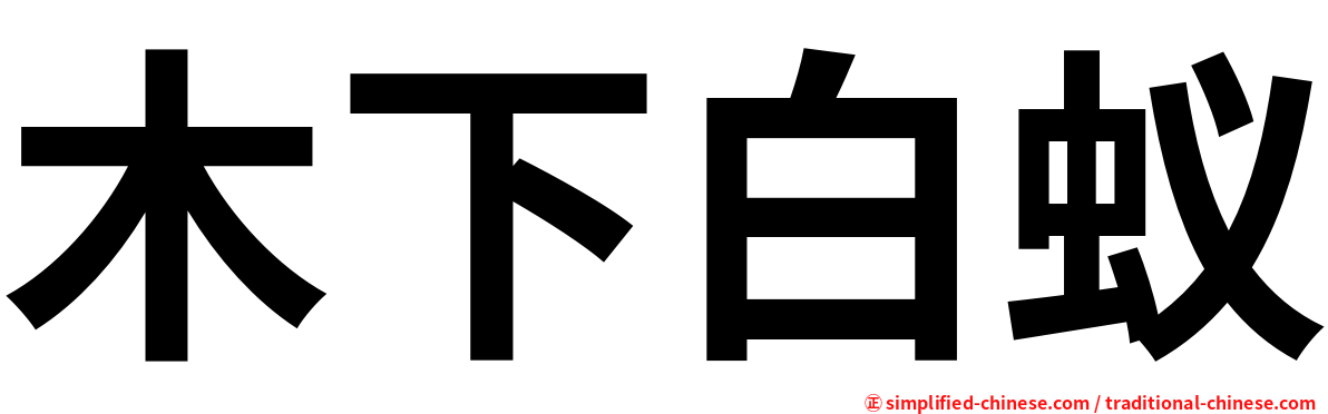木下白蚁