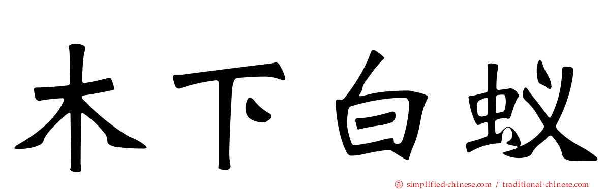 木下白蚁