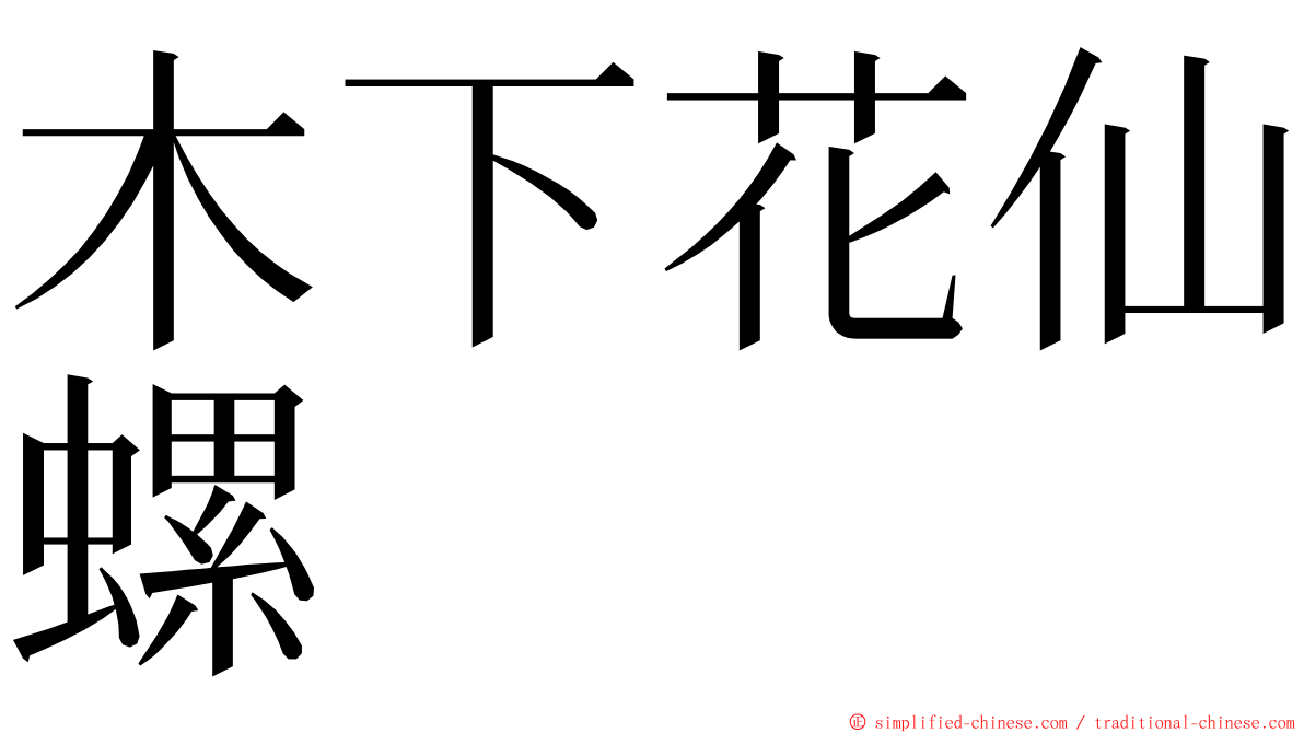 木下花仙螺 ming font