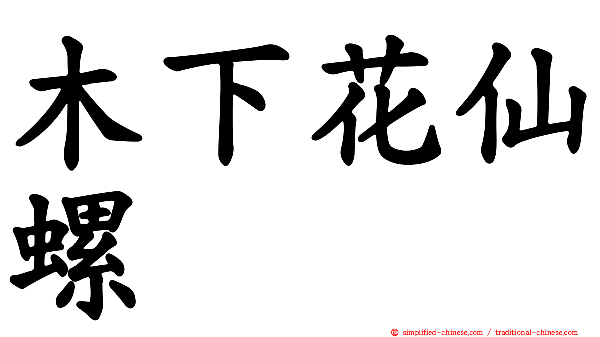 木下花仙螺