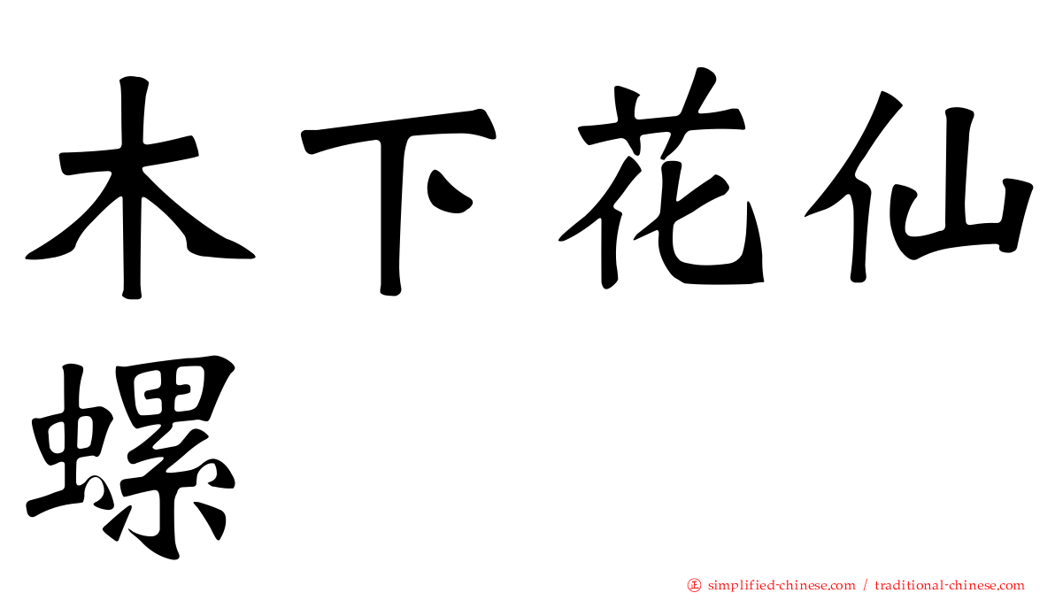 木下花仙螺