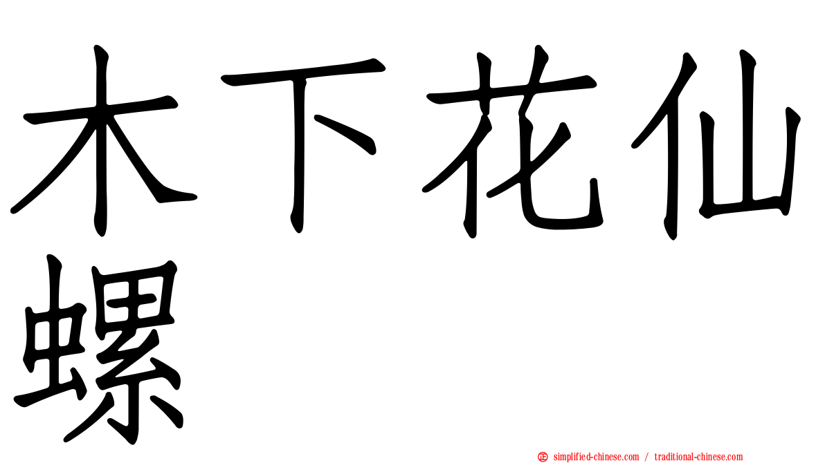 木下花仙螺