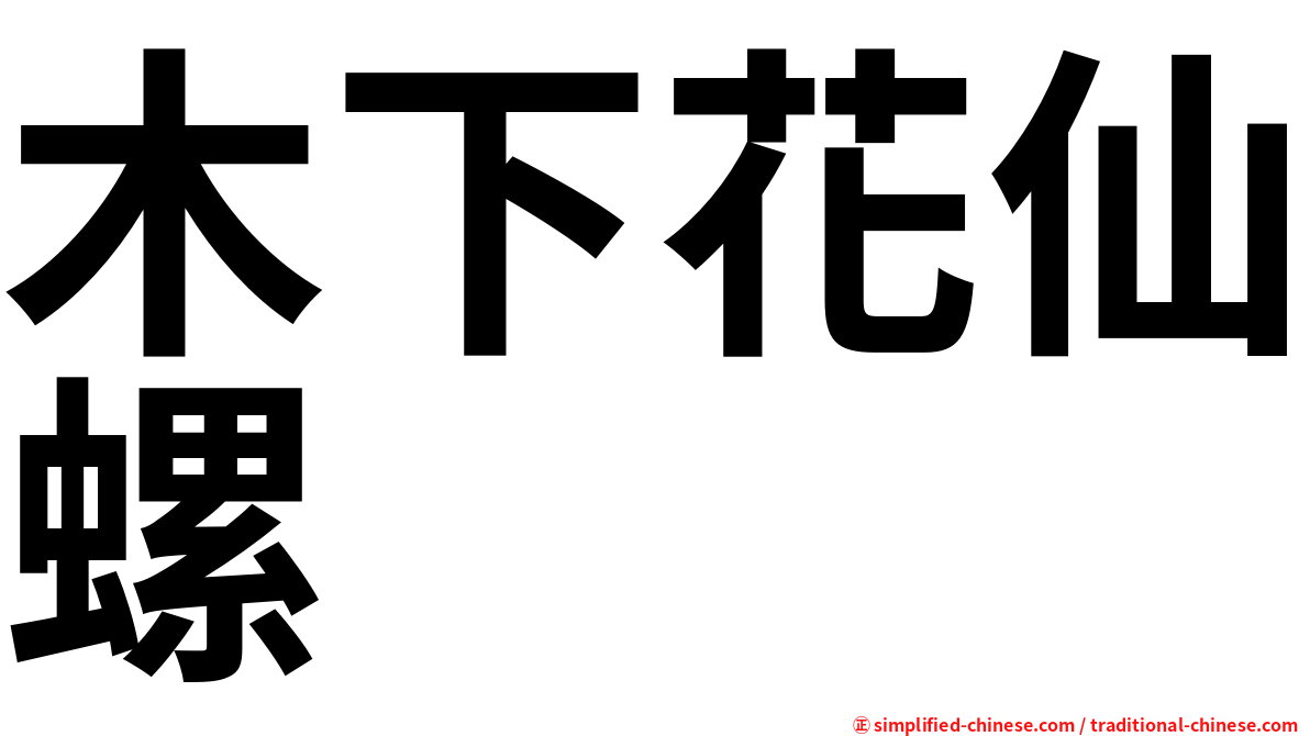 木下花仙螺