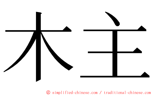 木主 ming font