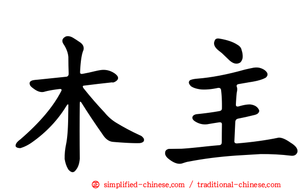 木主