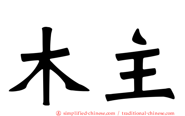木主
