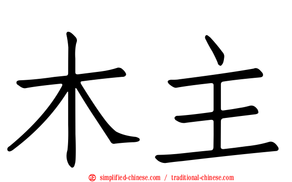 木主
