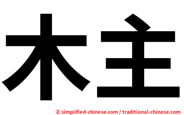 木主