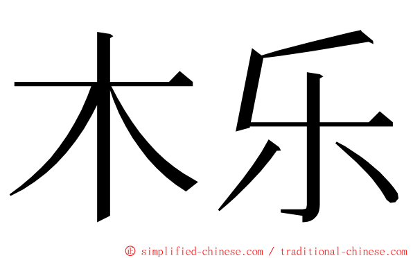 木乐 ming font