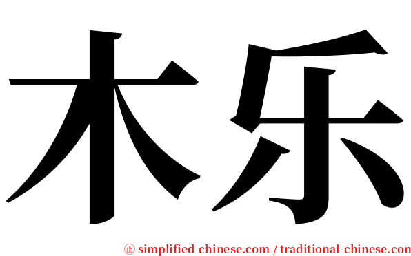 木乐 serif font