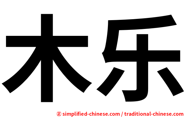 木乐