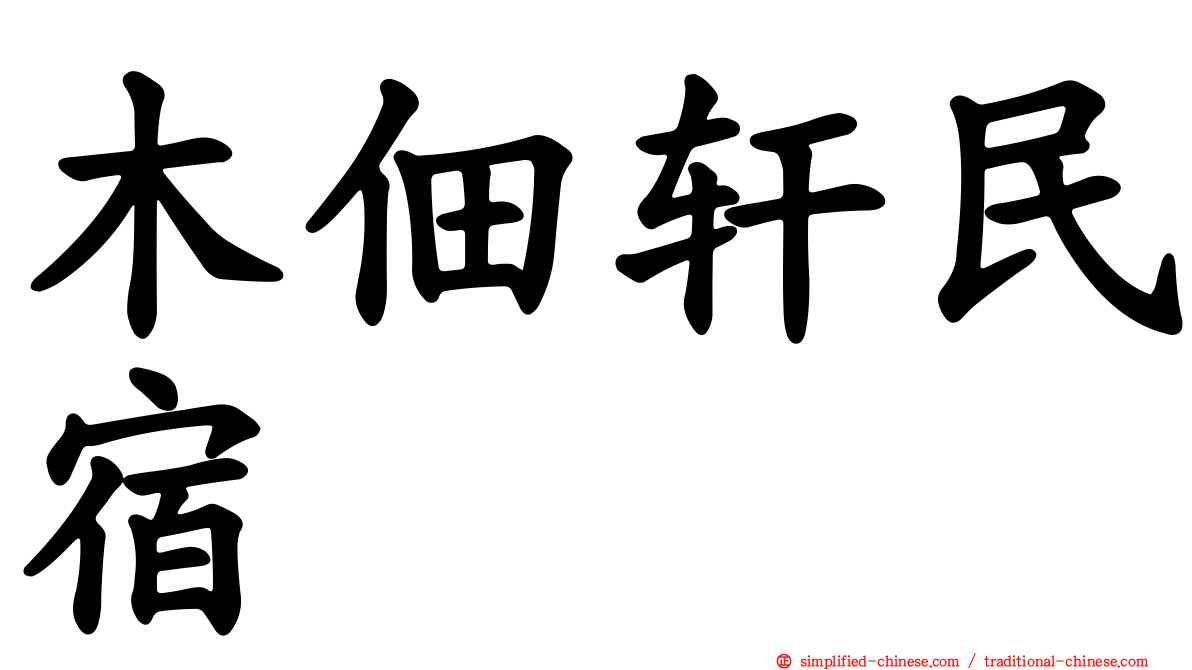 木佃轩民宿