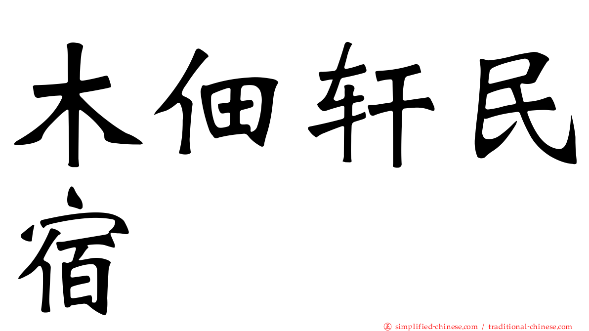 木佃轩民宿