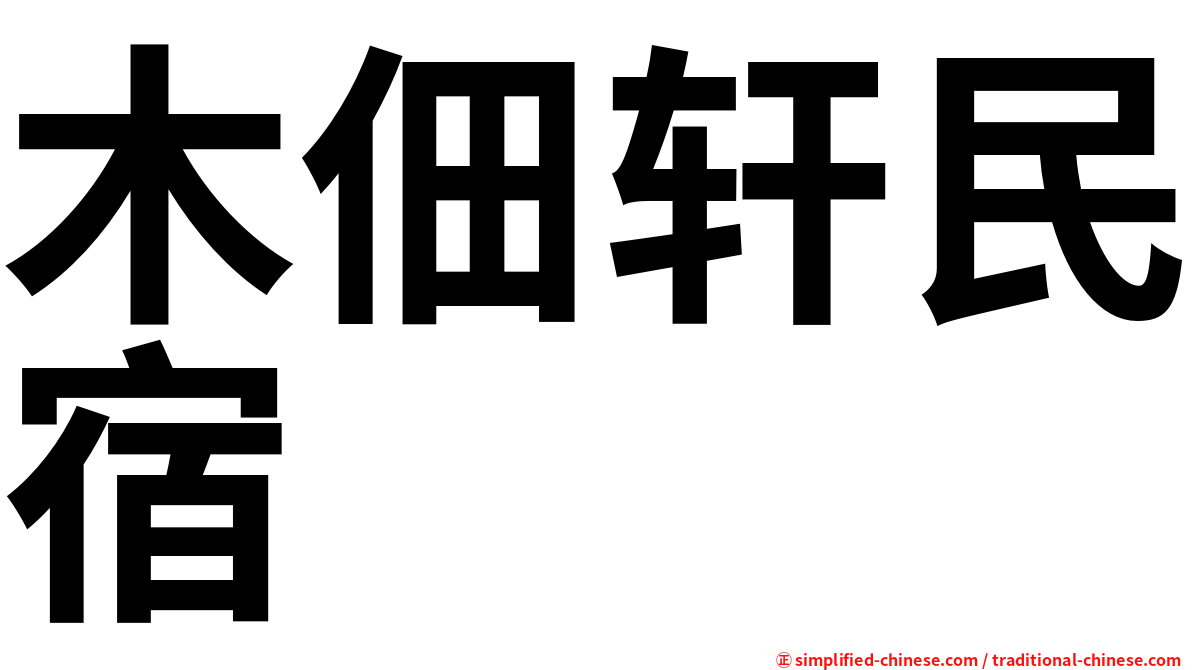 木佃轩民宿