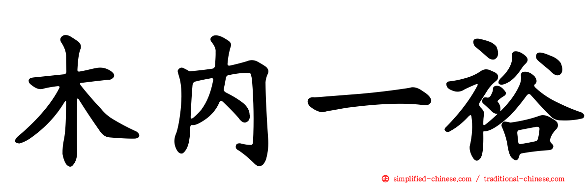 木内一裕