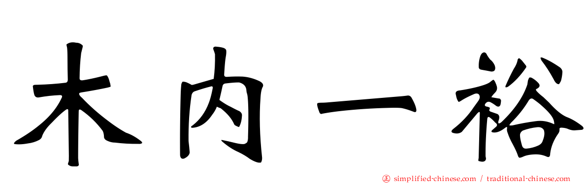 木内一裕