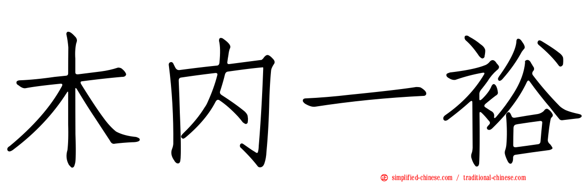 木内一裕