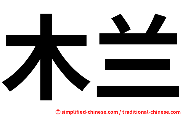木兰