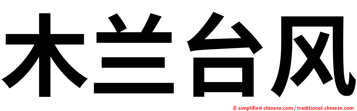 木兰台风