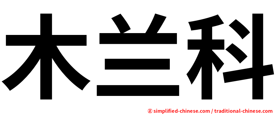 木兰科