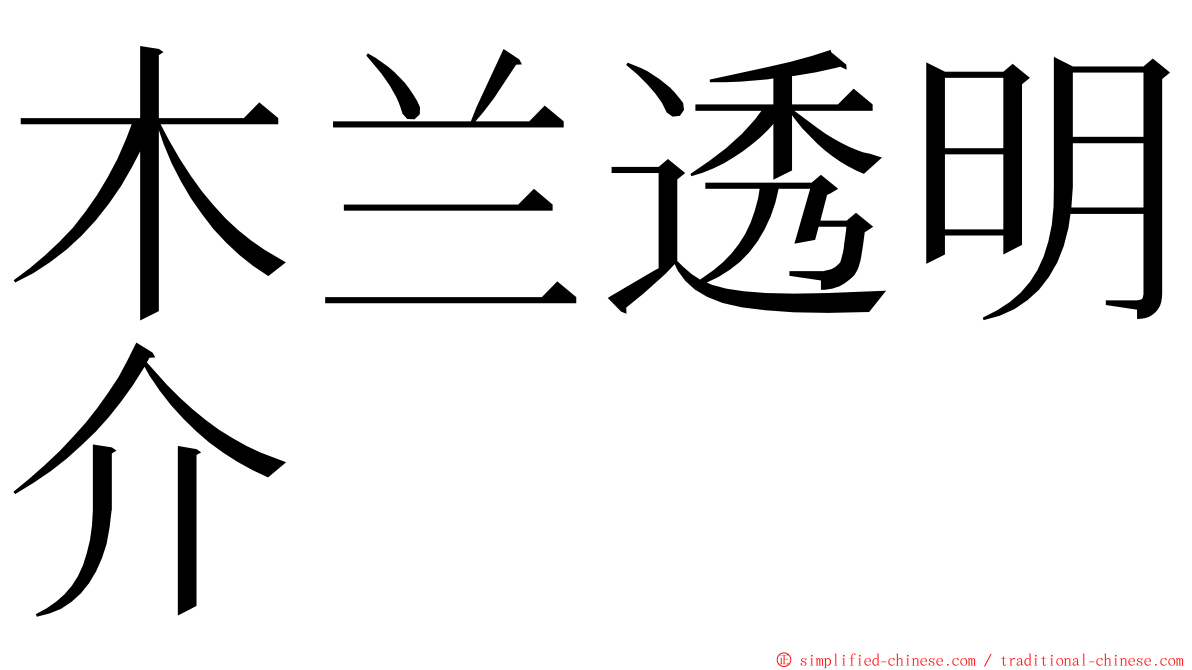 木兰透明介 ming font