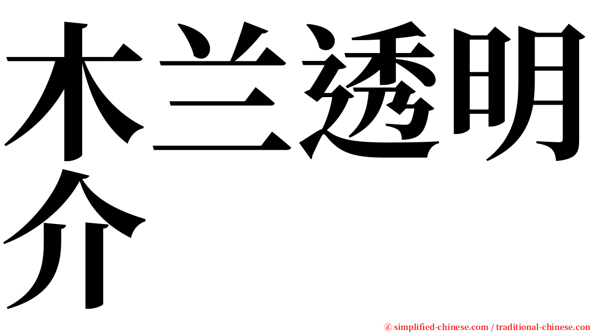 木兰透明介 serif font