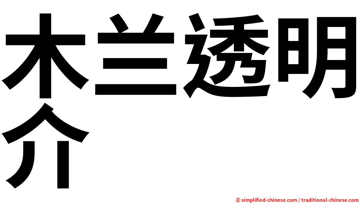 木兰透明介