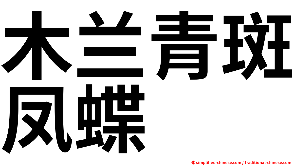 木兰青斑凤蝶