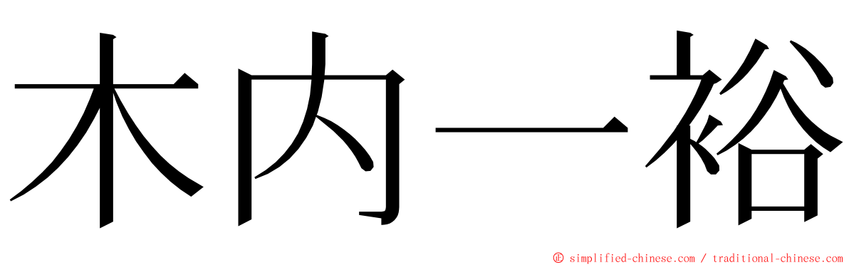木内一裕 ming font