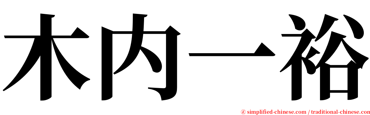 木内一裕 serif font
