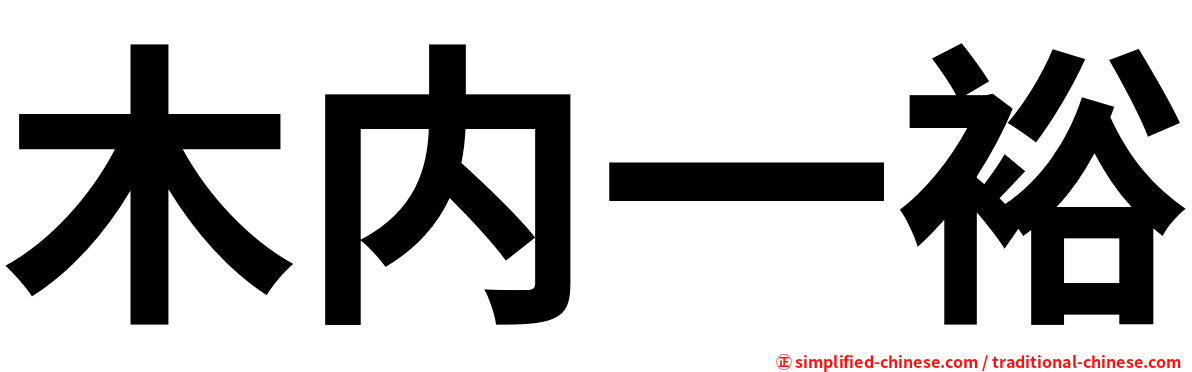 木内一裕