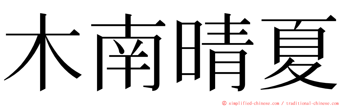 木南晴夏 ming font